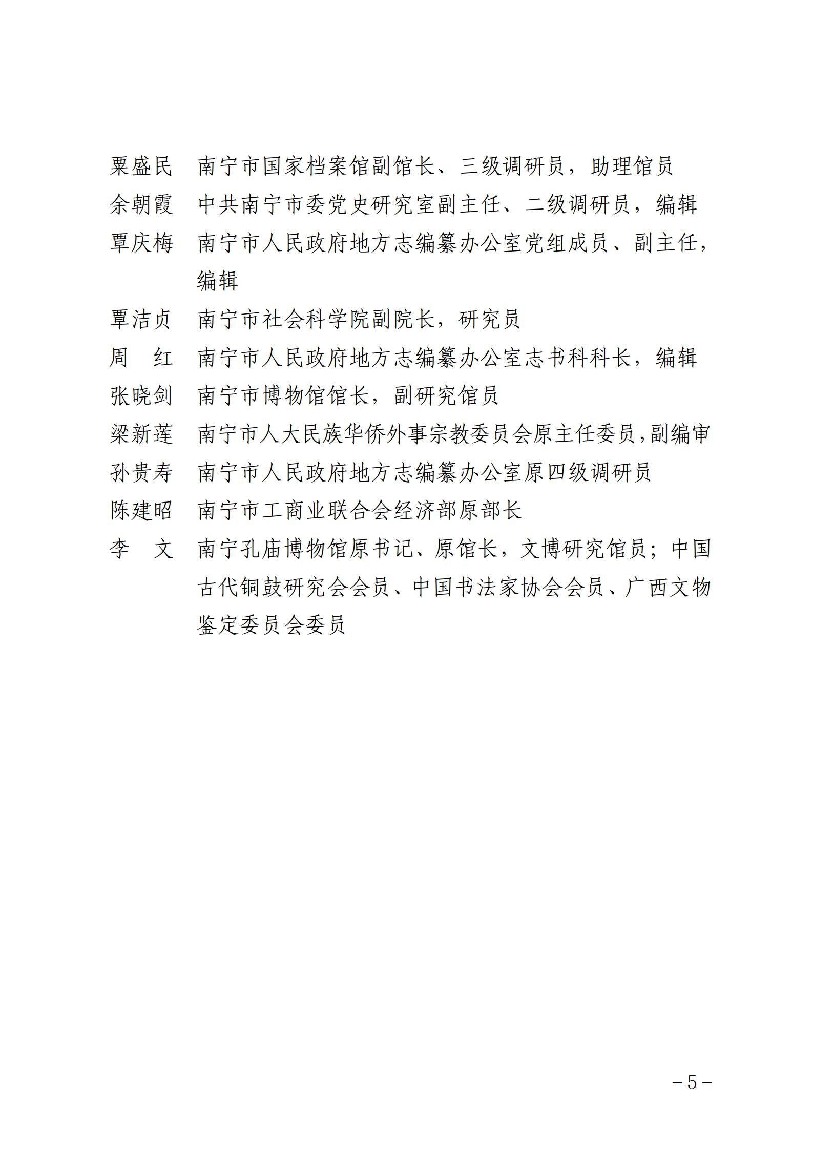 南志办发〔2024〕11号  关于公布2024—2026年度南宁市地方志专家库聘任人选的通知_05.jpg